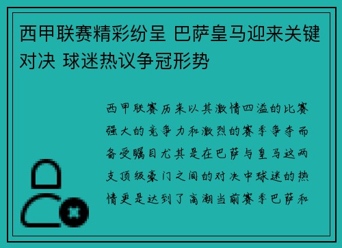 西甲联赛精彩纷呈 巴萨皇马迎来关键对决 球迷热议争冠形势