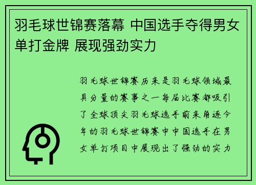 羽毛球世锦赛落幕 中国选手夺得男女单打金牌 展现强劲实力