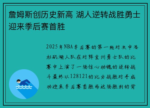 詹姆斯创历史新高 湖人逆转战胜勇士迎来季后赛首胜