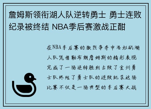 詹姆斯领衔湖人队逆转勇士 勇士连败纪录被终结 NBA季后赛激战正酣