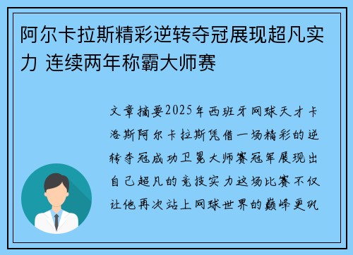 阿尔卡拉斯精彩逆转夺冠展现超凡实力 连续两年称霸大师赛