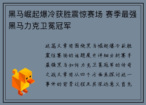 黑马崛起爆冷获胜震惊赛场 赛季最强黑马力克卫冕冠军