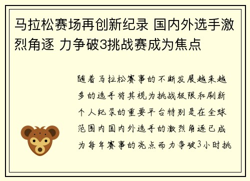 马拉松赛场再创新纪录 国内外选手激烈角逐 力争破3挑战赛成为焦点