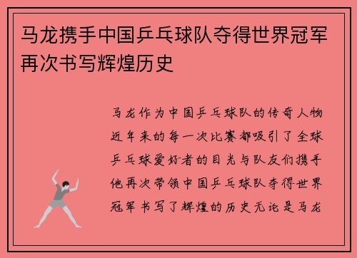 马龙携手中国乒乓球队夺得世界冠军再次书写辉煌历史