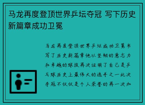 马龙再度登顶世界乒坛夺冠 写下历史新篇章成功卫冕