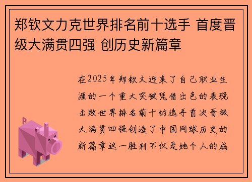 郑钦文力克世界排名前十选手 首度晋级大满贯四强 创历史新篇章
