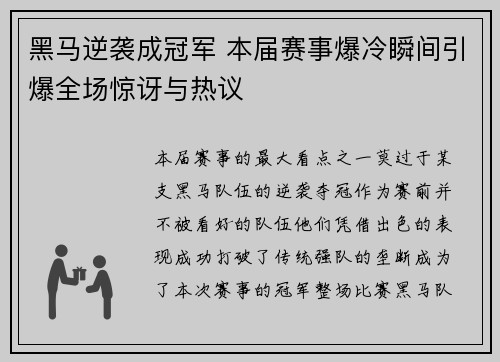 黑马逆袭成冠军 本届赛事爆冷瞬间引爆全场惊讶与热议