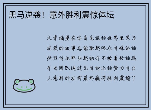黑马逆袭！意外胜利震惊体坛