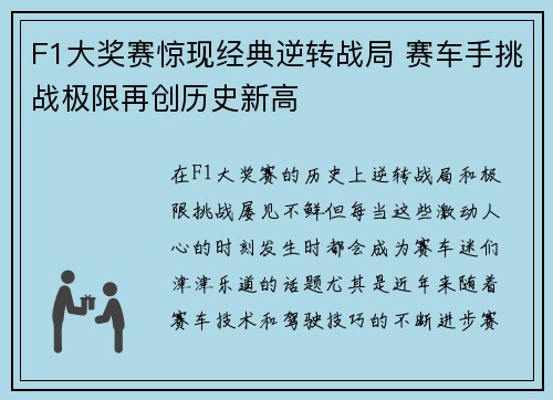 F1大奖赛惊现经典逆转战局 赛车手挑战极限再创历史新高