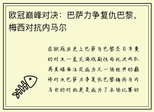 欧冠巅峰对决：巴萨力争复仇巴黎，梅西对抗内马尔