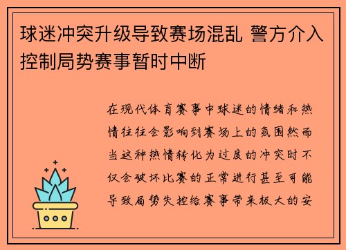 球迷冲突升级导致赛场混乱 警方介入控制局势赛事暂时中断