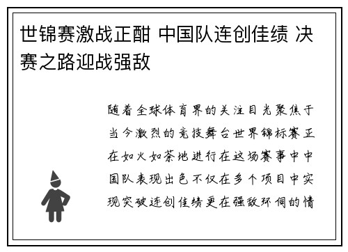 世锦赛激战正酣 中国队连创佳绩 决赛之路迎战强敌