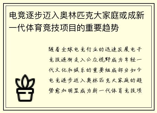 电竞逐步迈入奥林匹克大家庭或成新一代体育竞技项目的重要趋势