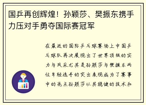 国乒再创辉煌！孙颖莎、樊振东携手力压对手勇夺国际赛冠军