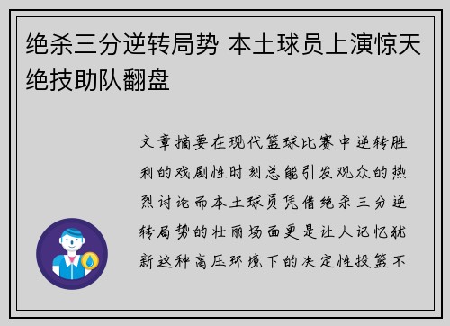 绝杀三分逆转局势 本土球员上演惊天绝技助队翻盘
