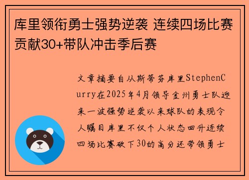 库里领衔勇士强势逆袭 连续四场比赛贡献30+带队冲击季后赛