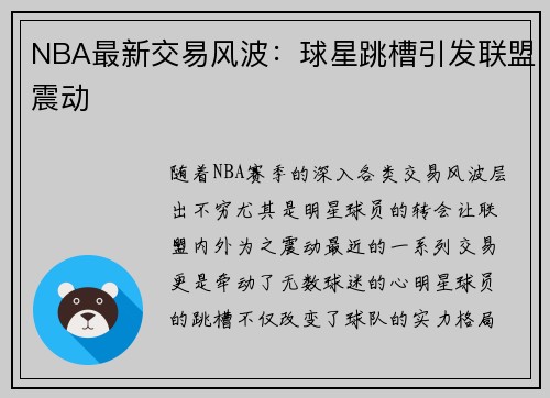 NBA最新交易风波：球星跳槽引发联盟震动