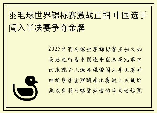羽毛球世界锦标赛激战正酣 中国选手闯入半决赛争夺金牌