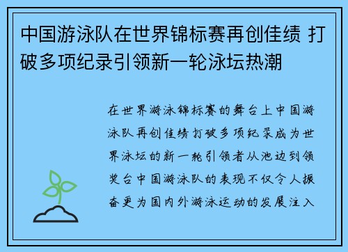中国游泳队在世界锦标赛再创佳绩 打破多项纪录引领新一轮泳坛热潮