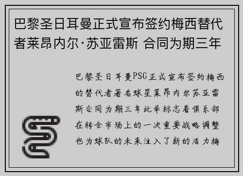 巴黎圣日耳曼正式宣布签约梅西替代者莱昂内尔·苏亚雷斯 合同为期三年