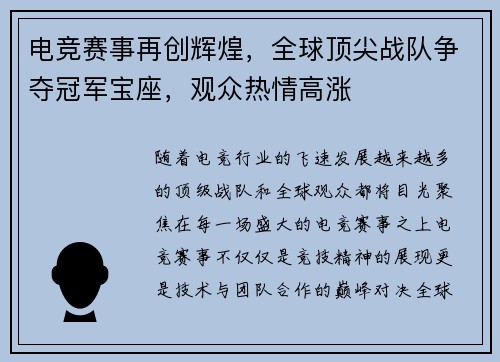 电竞赛事再创辉煌，全球顶尖战队争夺冠军宝座，观众热情高涨