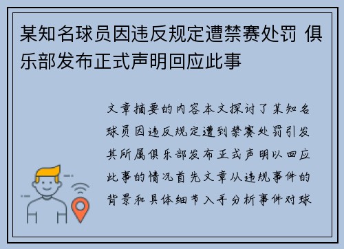 某知名球员因违反规定遭禁赛处罚 俱乐部发布正式声明回应此事