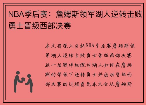 NBA季后赛：詹姆斯领军湖人逆转击败勇士晋级西部决赛