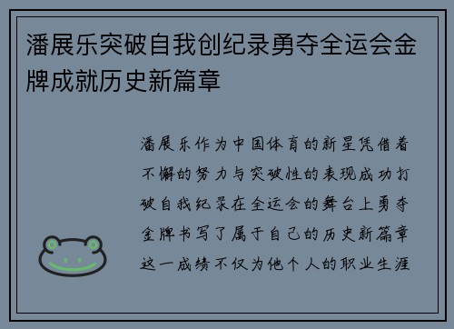 潘展乐突破自我创纪录勇夺全运会金牌成就历史新篇章
