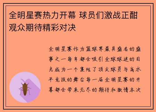 全明星赛热力开幕 球员们激战正酣 观众期待精彩对决