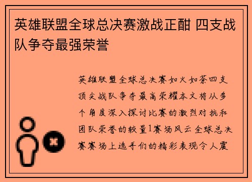 英雄联盟全球总决赛激战正酣 四支战队争夺最强荣誉