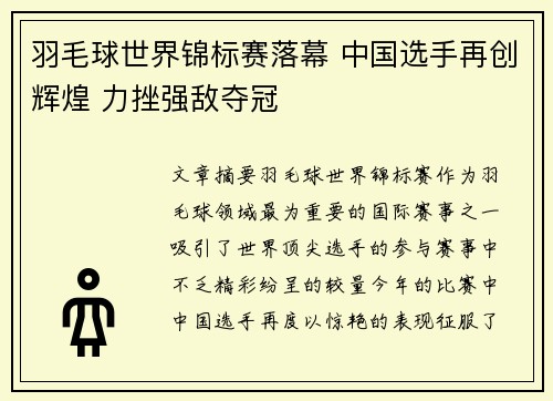 羽毛球世界锦标赛落幕 中国选手再创辉煌 力挫强敌夺冠