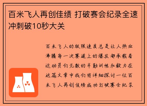 百米飞人再创佳绩 打破赛会纪录全速冲刺破10秒大关