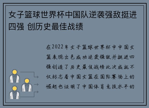 女子篮球世界杯中国队逆袭强敌挺进四强 创历史最佳战绩