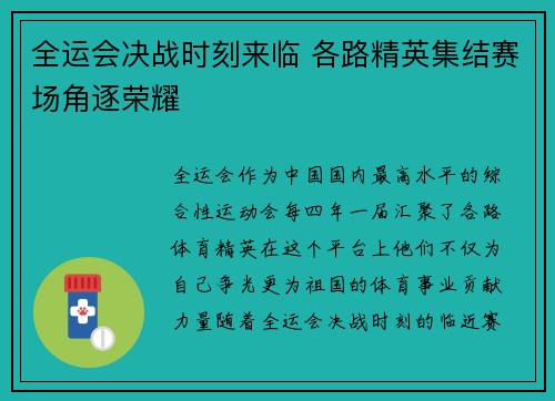 全运会决战时刻来临 各路精英集结赛场角逐荣耀