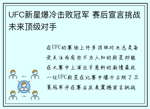 UFC新星爆冷击败冠军 赛后宣言挑战未来顶级对手