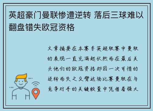 英超豪门曼联惨遭逆转 落后三球难以翻盘错失欧冠资格