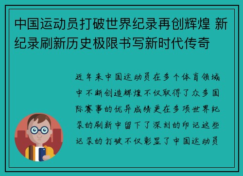 中国运动员打破世界纪录再创辉煌 新纪录刷新历史极限书写新时代传奇