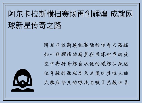 阿尔卡拉斯横扫赛场再创辉煌 成就网球新星传奇之路