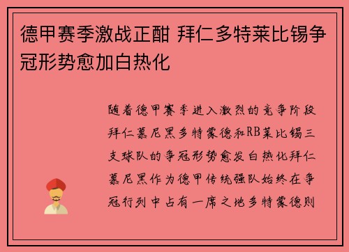 德甲赛季激战正酣 拜仁多特莱比锡争冠形势愈加白热化