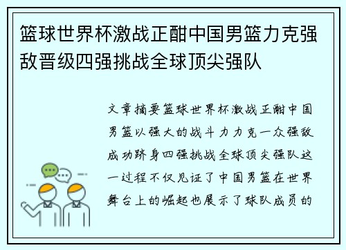 篮球世界杯激战正酣中国男篮力克强敌晋级四强挑战全球顶尖强队