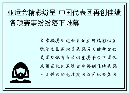 亚运会精彩纷呈 中国代表团再创佳绩 各项赛事纷纷落下帷幕