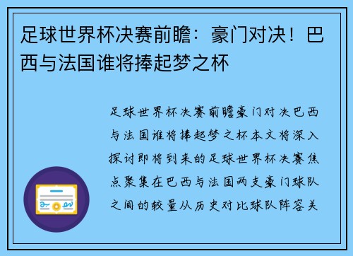 足球世界杯决赛前瞻：豪门对决！巴西与法国谁将捧起梦之杯