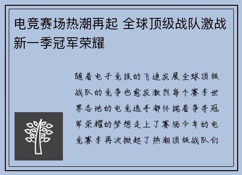 电竞赛场热潮再起 全球顶级战队激战新一季冠军荣耀