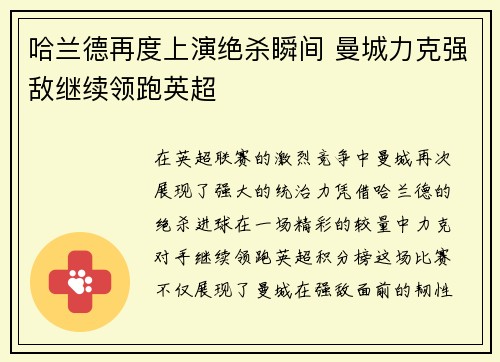 哈兰德再度上演绝杀瞬间 曼城力克强敌继续领跑英超