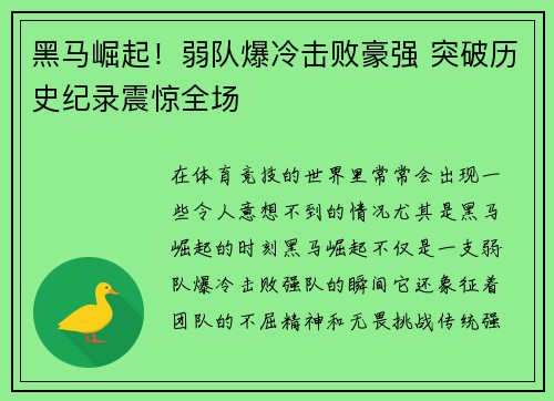 黑马崛起！弱队爆冷击败豪强 突破历史纪录震惊全场