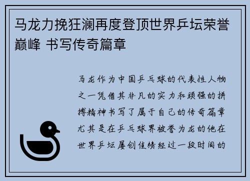 马龙力挽狂澜再度登顶世界乒坛荣誉巅峰 书写传奇篇章