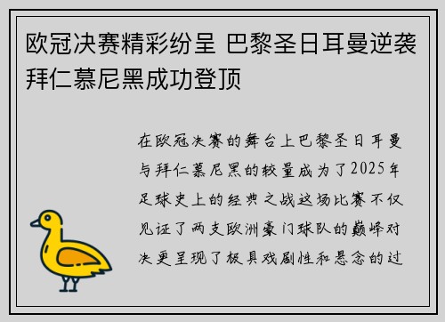 欧冠决赛精彩纷呈 巴黎圣日耳曼逆袭拜仁慕尼黑成功登顶