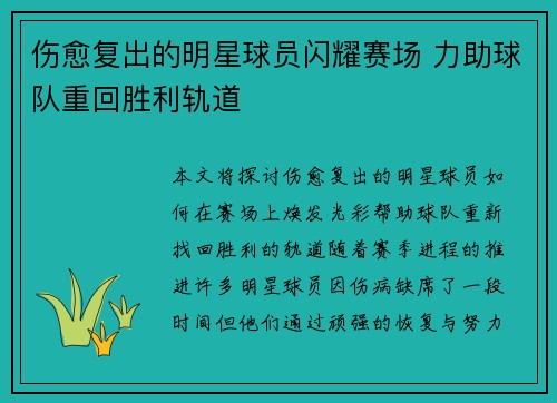 伤愈复出的明星球员闪耀赛场 力助球队重回胜利轨道