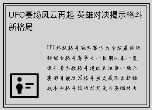 UFC赛场风云再起 英雄对决揭示格斗新格局