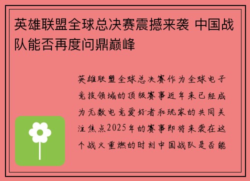 英雄联盟全球总决赛震撼来袭 中国战队能否再度问鼎巅峰